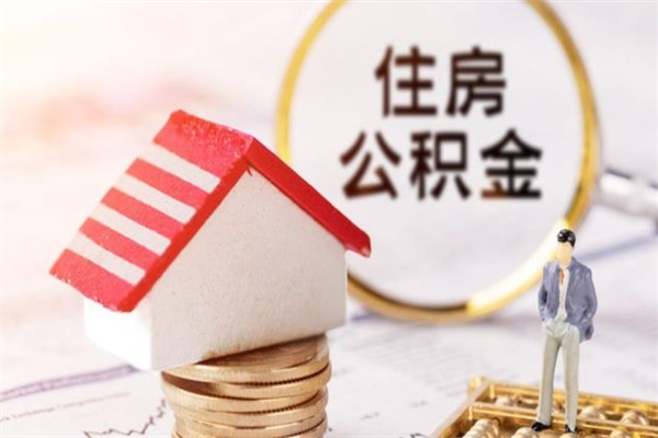 株洲住房公积金离职后怎么取出（住房公积金离职后怎么取出来）