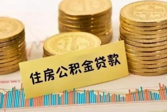 株洲离职了要把公积金取出来吗（离职以后公积金要取出来吗）